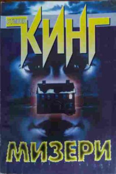 Книга Кинг С. Мизери, 11-20102, Баград.рф